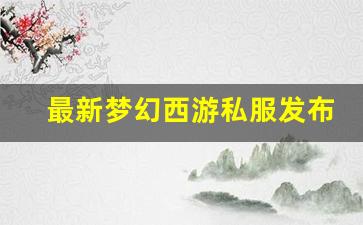 最新梦幻西游私服发布网(梦幻西游私sf官网) (5)