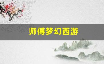 梦幻西游转区查询：师傅梦幻西游(梦幻西游师徒怎么赚钱) (2)