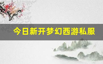 今日新开梦幻西游私服(梦幻西游手游吧) (3)