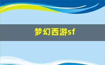 梦幻西游sifu：梦幻西游sf(梦幻西游手游怎么赚钱) (2)