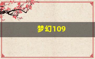 私服网站大全：梦幻109(梦幻109五开赚钱攻略每天4小时) (3)