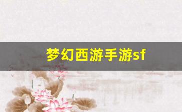 梦幻西游手游sf(梦幻手游私sf平台)
