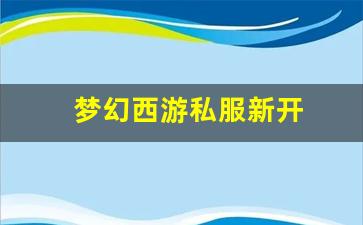 今日新开梦幻西游私服：梦幻西游私服新开(梦幻西游手游吧) (2)