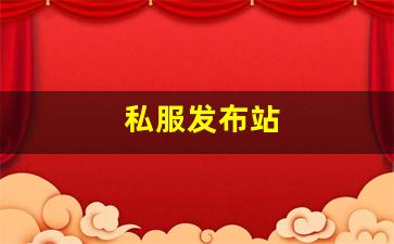 私服发布站 (8)