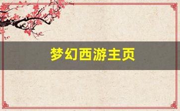 刚开一：梦幻西游主页(梦幻西游主页截图手机) (2)