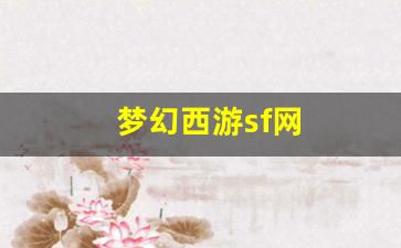 梦幻西游sf网(梦幻西游sf端游)