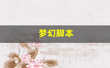 新梦幻西游私服：梦幻脚本(梦幻脚本挖图一天能赚多少) (3)