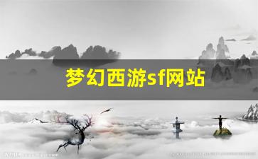 梦幻西游sf网站(梦幻西游sf网站大全) (3)