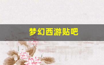 梦幻西游sf新开：梦幻西游贴吧(梦幻西游贴吧贴吧) (3)