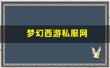 梦幻西游主页：梦幻西游私服网(梦幻西游手游吧) (15)