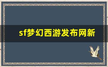 梦幻西游永恒开服表：sf梦幻西游发布网新开服(2021梦幻开服)