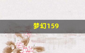 梦幻159(梦幻155升级156有什么条件) (3)