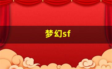 梦幻sf(梦幻手游私sf平台)