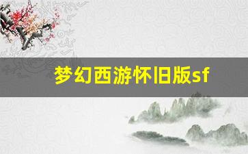 梦幻西游怀旧版sf(梦幻西游怀旧版官网) (2)