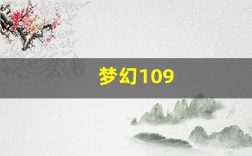 梦幻109(梦幻109魔王秒几)