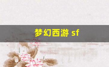 私服网站：梦幻西游 sf(梦幻西游sf发布站) (2)
