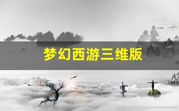 梦幻西游三维版(梦幻西游三维版图片) (2)