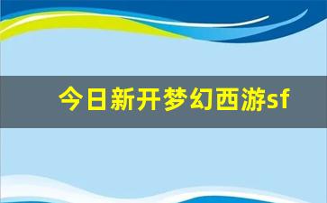 今日新开梦幻西游sf(梦幻sf开服)
