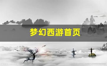 梦幻西游首页(梦幻西游手游月宫和花果山哪个好)