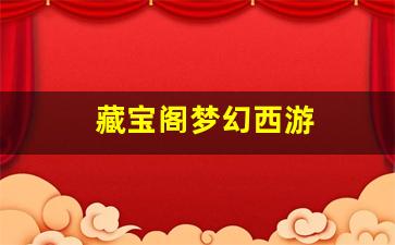 藏宝阁梦幻西游(藏宝阁梦幻西游手游交易平台) (2)