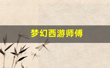 梦幻西游师傅(梦幻西游师傅称谓)