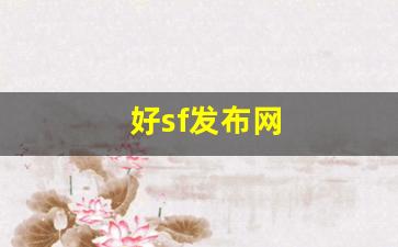 梦幻西游私发网：好sf发布网(新开sf信息发布网)