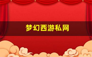 梦幻西游sifu：梦幻西游私网(梦幻西游私sf平台) (2)