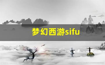梦幻西游sifu(梦幻西游四月大改) (5)