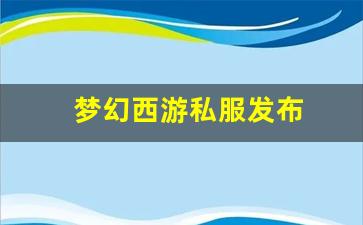 梦幻西游私服发布(梦幻西游手游吧) (13)