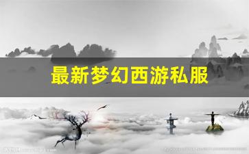 最新梦幻西游私服(梦幻西游手游吧) (7)