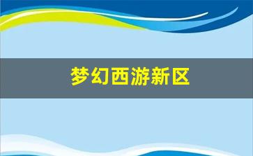 梦幻西游新开sf：梦幻西游新区(梦幻西游新区单开玩什么门派好) (3)