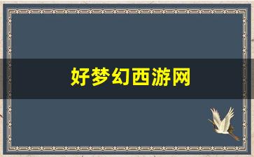 好梦幻西游网(百度梦幻西游官网) (4)
