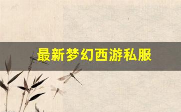 sf发：最新梦幻西游私服(梦幻西游手游吧) (16)