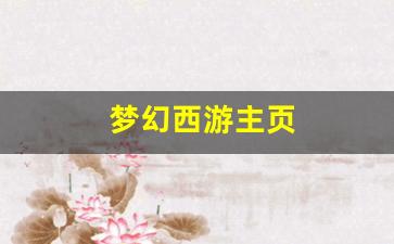 梦幻私服网：梦幻西游主页(梦幻西游主页官方网) (2)