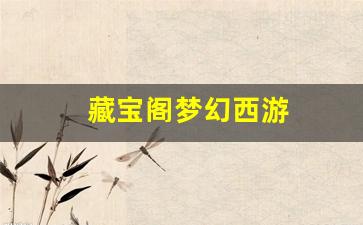 藏宝阁梦幻西游(藏宝阁)