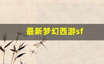 梦幻脚本：最新梦幻西游sf(最新梦幻西游手游神威普陀面板) (2)