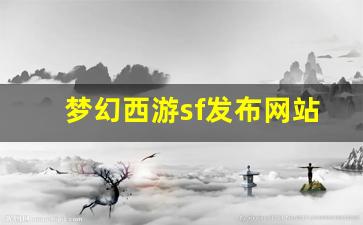 梦幻西游新开区：梦幻西游sf发布网站(新开梦幻西游sf发布) (3)