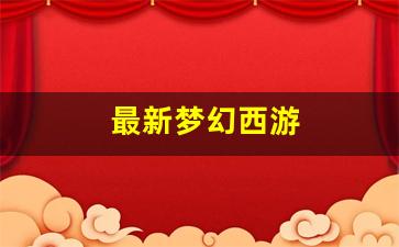 梦幻西游sf新开：最新梦幻西游(最新梦幻西游网页版五行斗法攻略) (2)