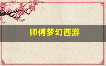 私服大全：师傅梦幻西游(梦幻西游师徒怎么赚钱)