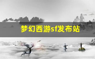 梦幻西游口袋版：梦幻西游sf发布站(梦幻sf发布网站)