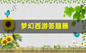 梦幻西游答题器(梦幻西游答题器手机版)