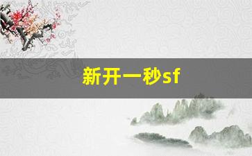 新开一秒sf(新开一秒传世手游sf网站)