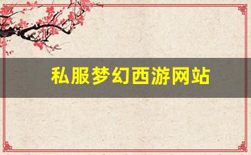 私服梦幻西游网站 (11)